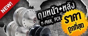 ดุมหน้า+หลัง PCX, N-MAX พร้อมของแต่ง ในราคาพิเศษสุดๆ